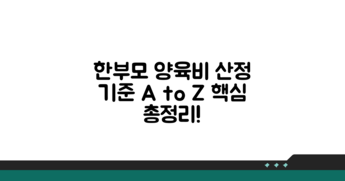 한부모가족 양육비 산정 기준 알아보기