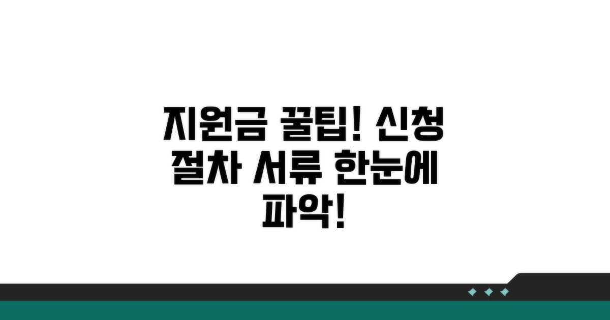 지원금 신청 절차 및 필요 서류