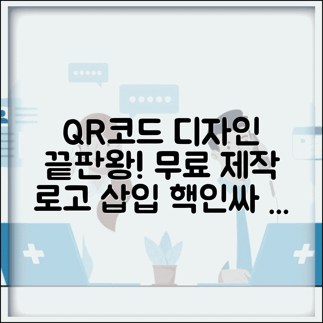 QR코드 생성 사이트 무료 추천 | 로고 삽입과 디자인 커스터마이징 가능한 제작 도구