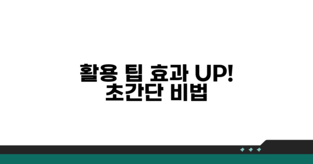 활용 팁으로 효과 높이기