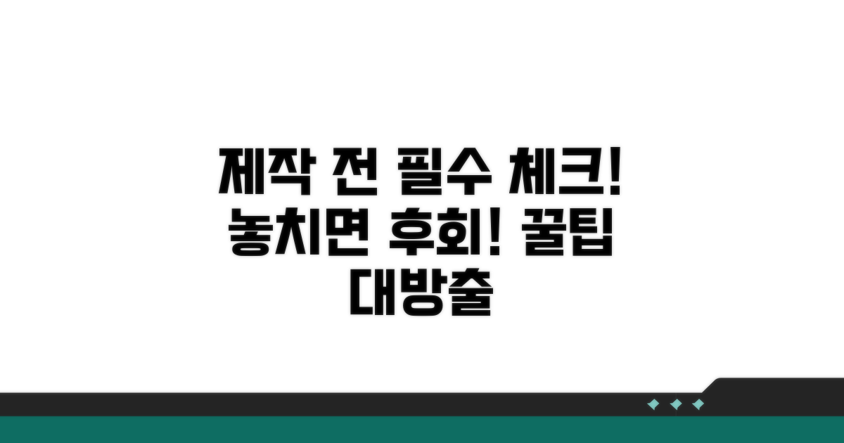 제작 시 꼭 알아둘 점