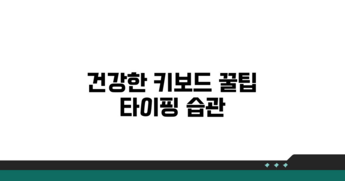 건강한 키보드 사용 꿀팁
