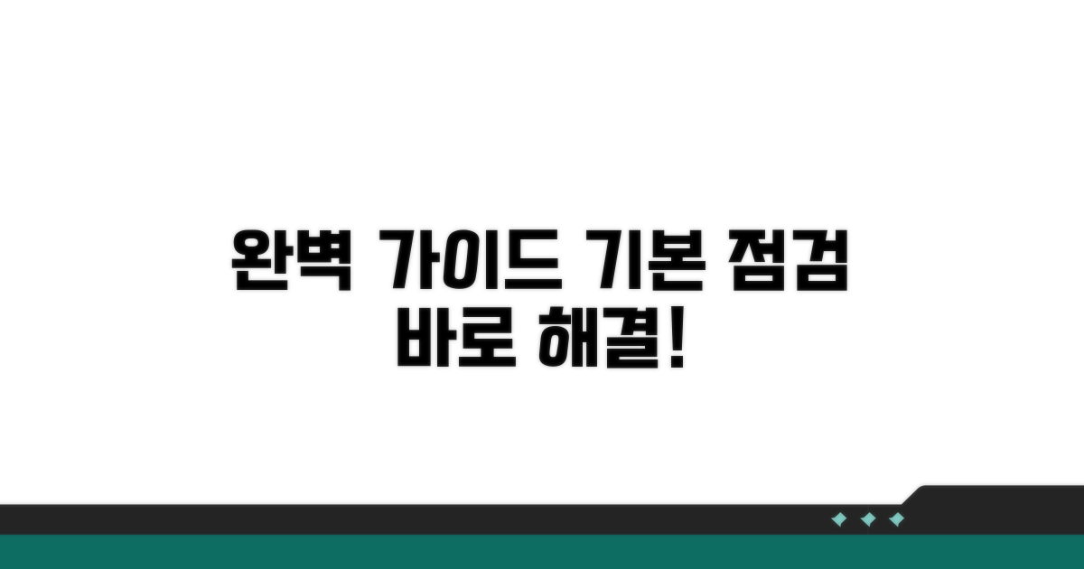 기본 점검부터 해결까지 완벽 가이드