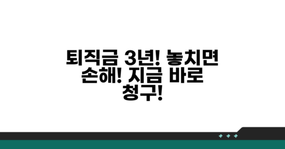 퇴직금 청구 시효 3년, 놓치지 마세요