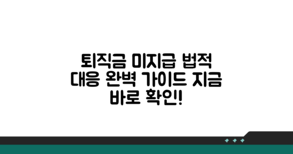 퇴직금 미지급, 법적 대응 전략