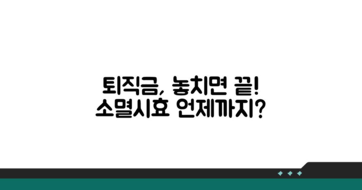 퇴직금 소멸시효, 언제까지 청구 가능할까?