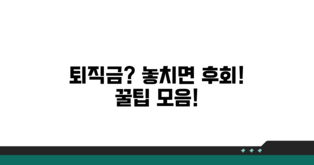 퇴직금 받기 전 꼭 알아둘 꿀팁