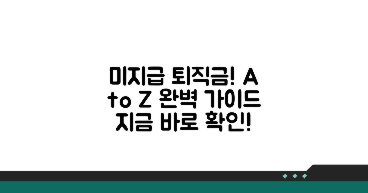 미지급 퇴직금 받는 방법 A to Z