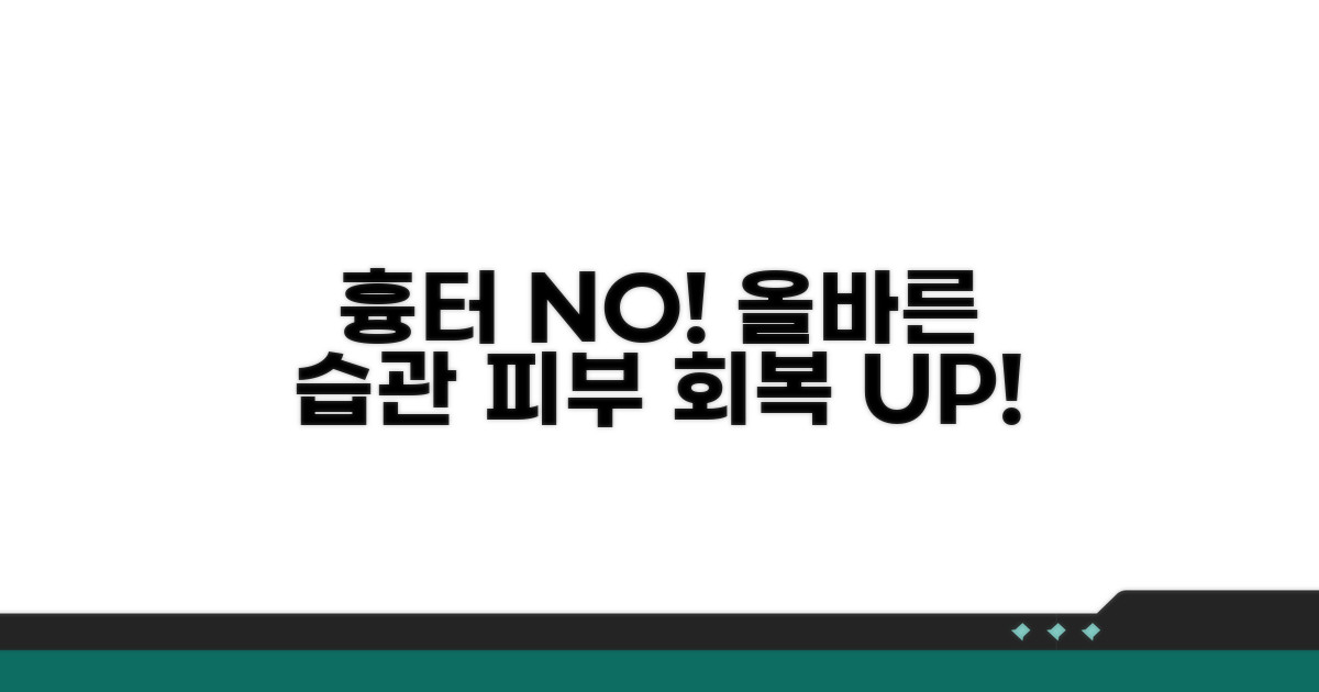 흉터 예방을 위한 올바른 습관