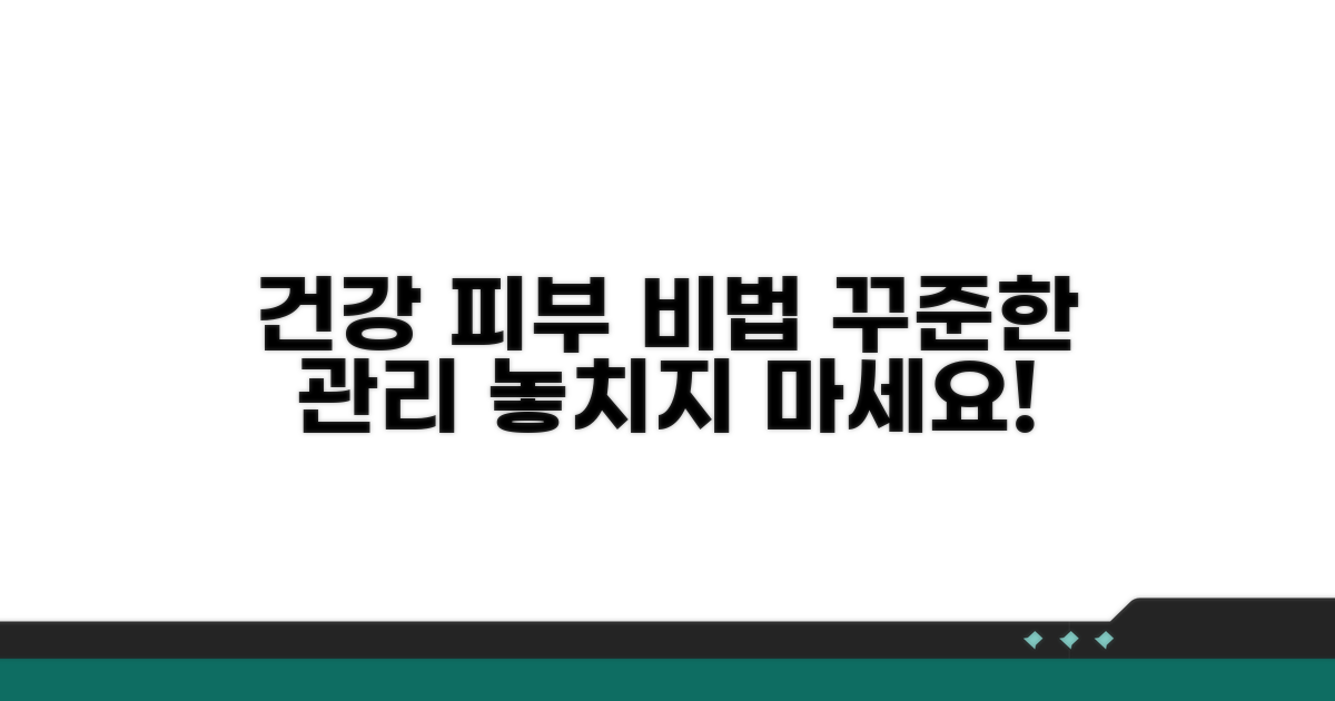 건강한 피부 위한 꾸준한 관리