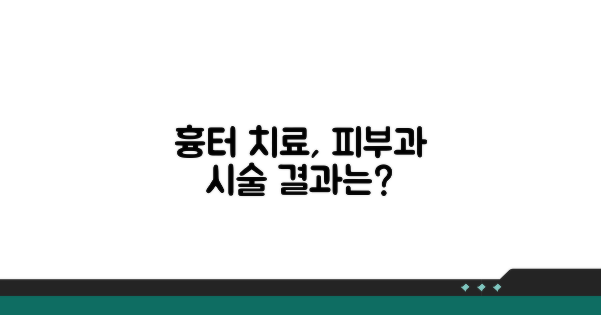 피부과 시술, 흉터 치료 효과는?