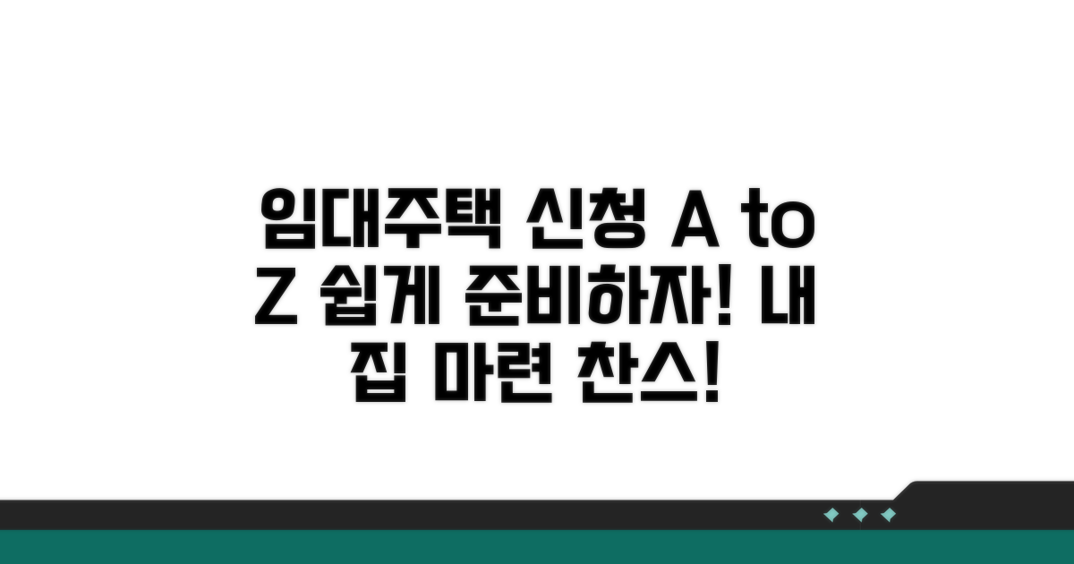 임대주택 신청 절차 완벽 가이드