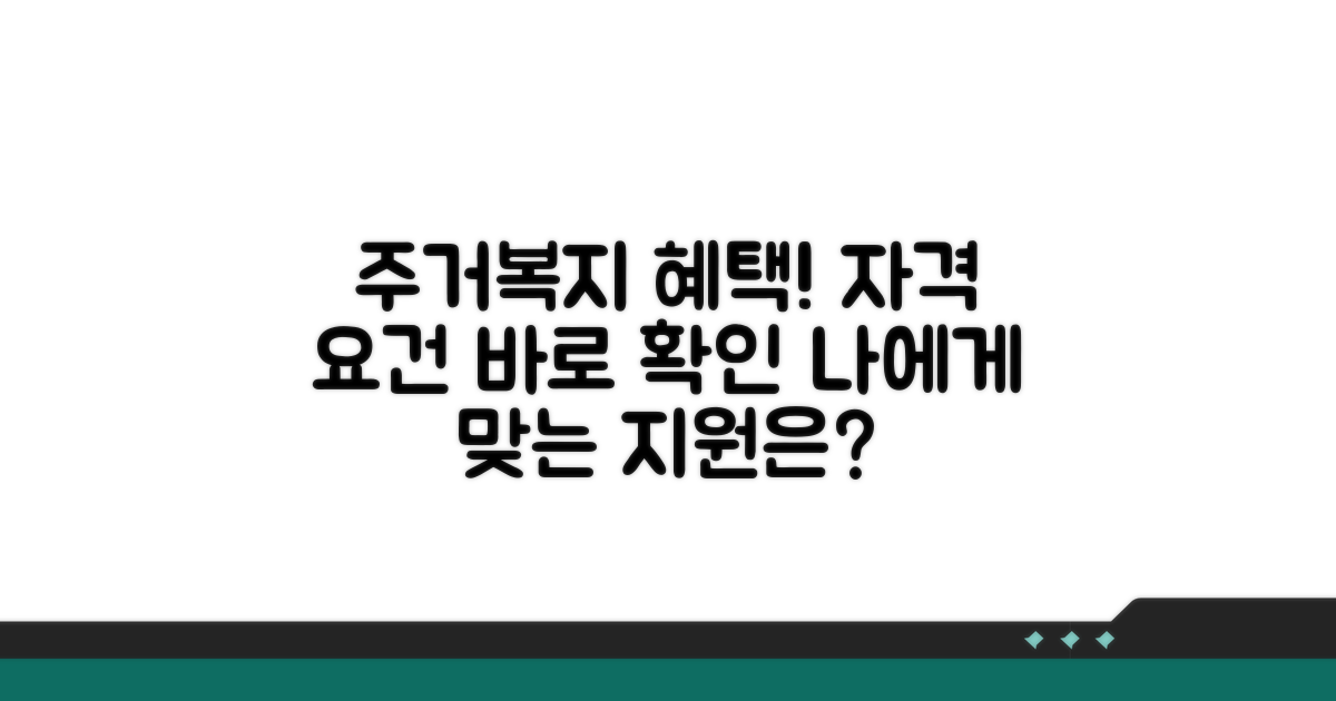 주거복지 지원 자격 요건 확인