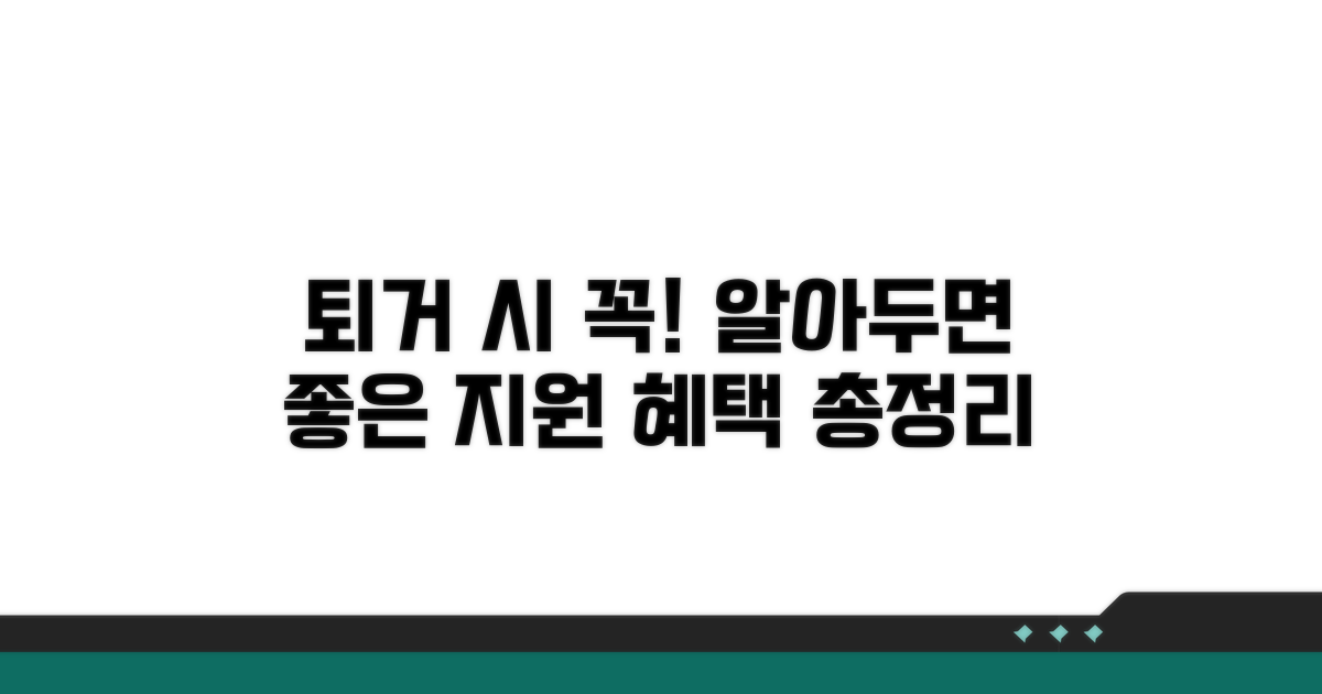 퇴거 시 유의사항 및 지원 혜택