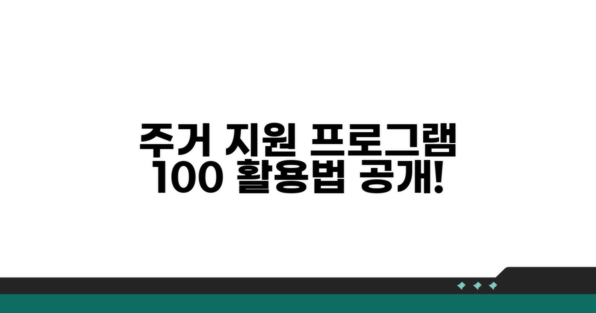 주거 안정 위한 지원 프로그램 활용