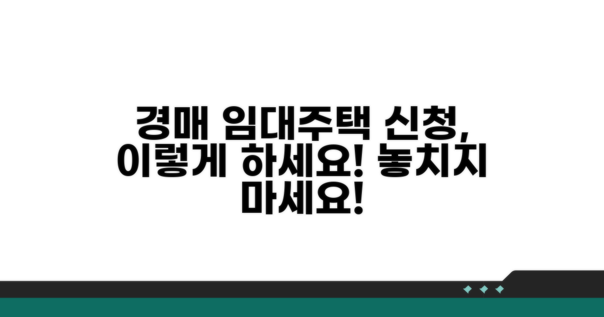 경매 후 임대주택 신청 방법