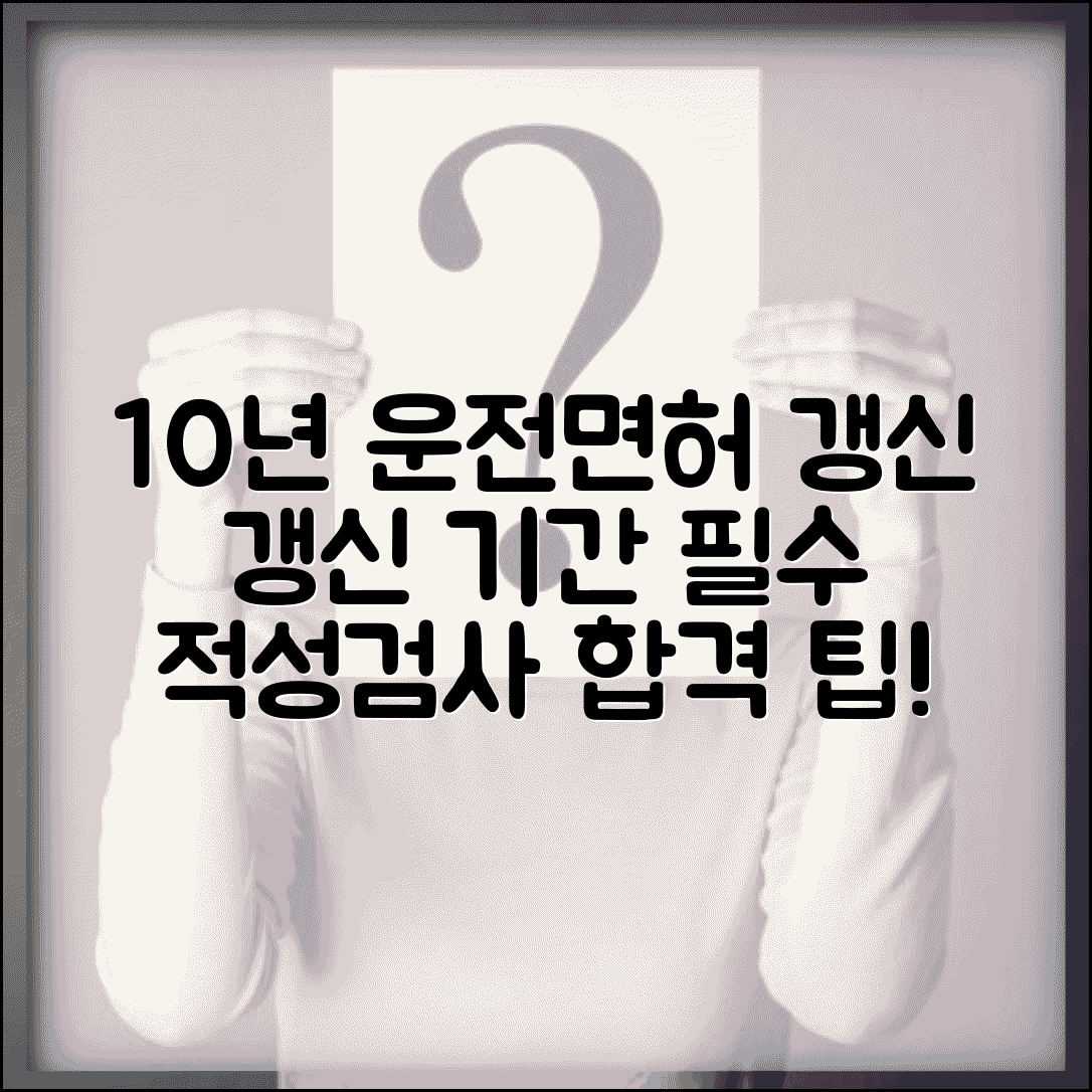 자동차 운전면허 갱신 기간 | 10년마다 갱신 의무와 적성검사 통과 조건