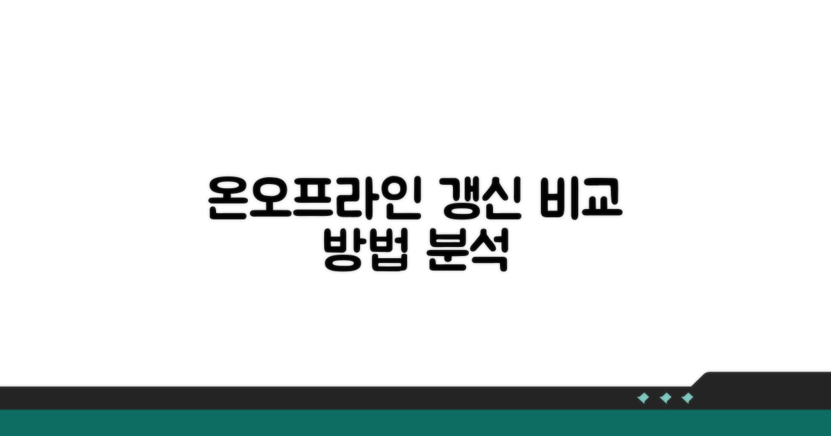 온라인 vs 오프라인, 갱신 방법 비교 분석