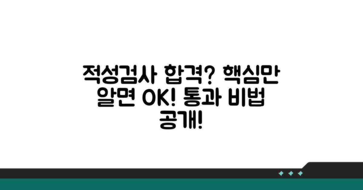 적성검사 통과 조건, 이것만 알면 OK!