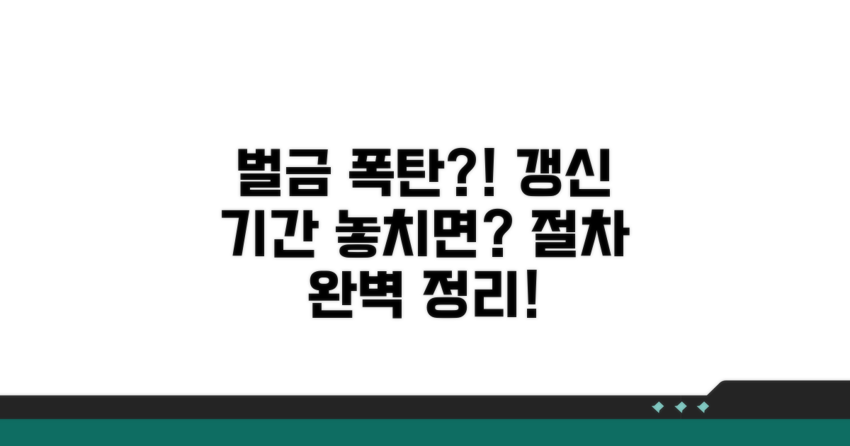 갱신 기간 놓치면 벌금? 기간별 절차 완전정리