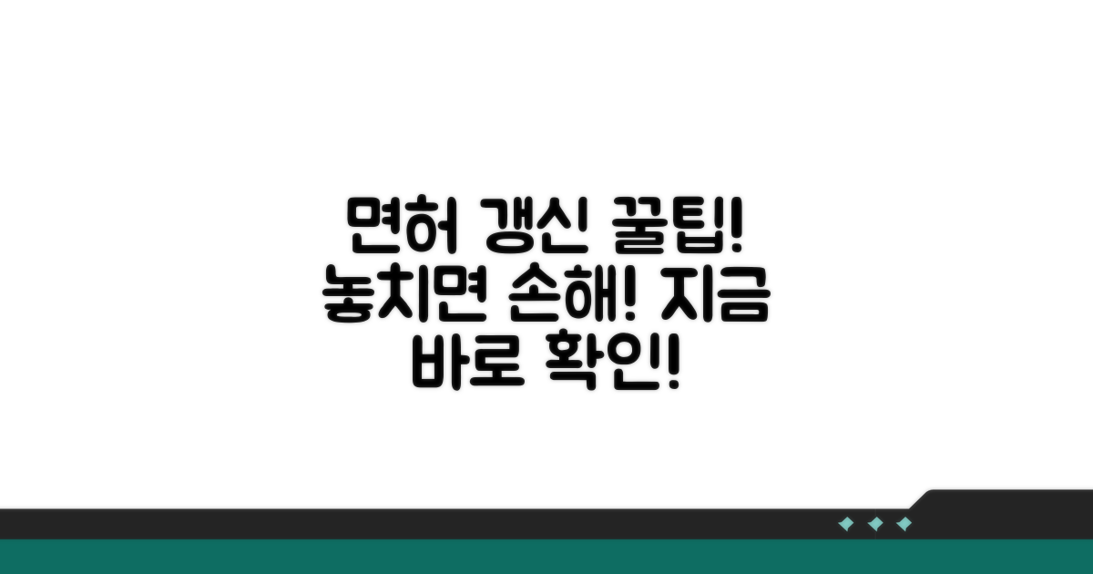 면허 갱신 꿀팁, 놓치지 말고 챙기세요!
