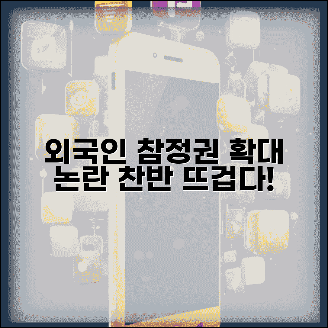 외국인 투표권 확대 논의 | 외국인 참정권 부여 찬반 의견