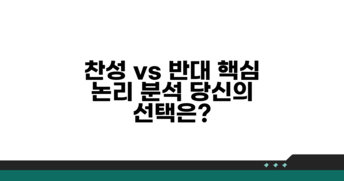 찬성 vs 반대, 각 입장별 논리 분석