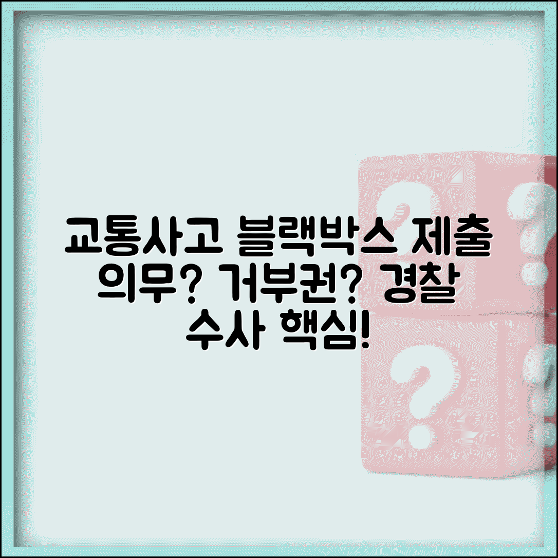교통사고 블랙박스 제출 | 경찰 수사용 블랙박스 영상 제출 의무와 거부권