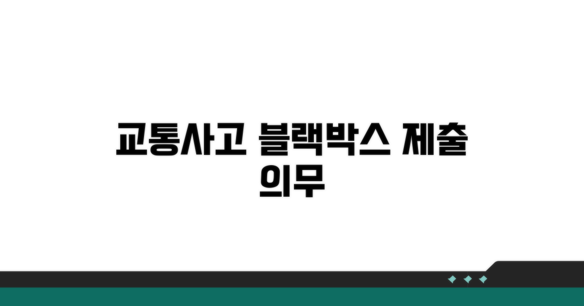 교통사고 블랙박스 제출 의무