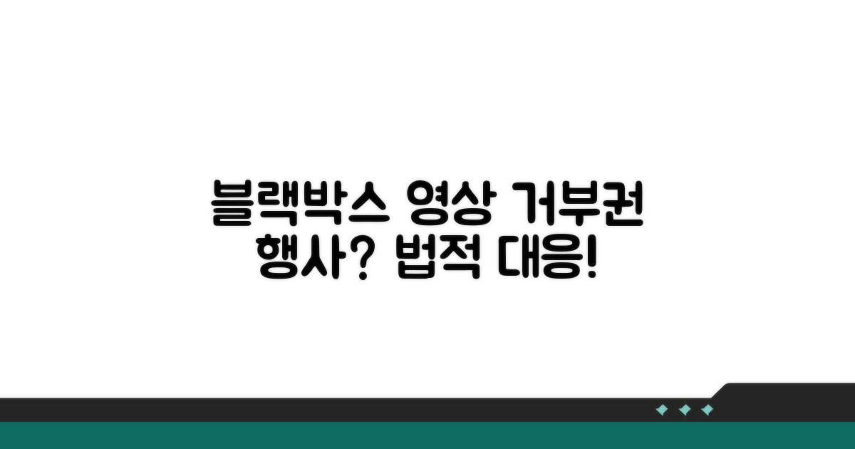 블랙박스 영상 제출 거부권