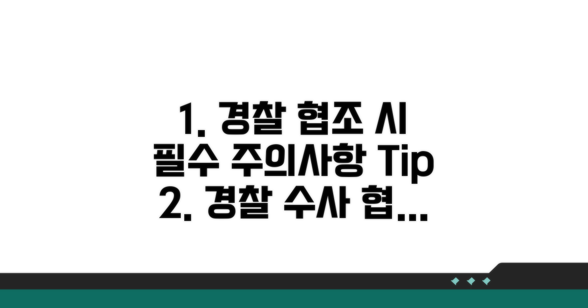 경찰 수사 협조 시 주의점