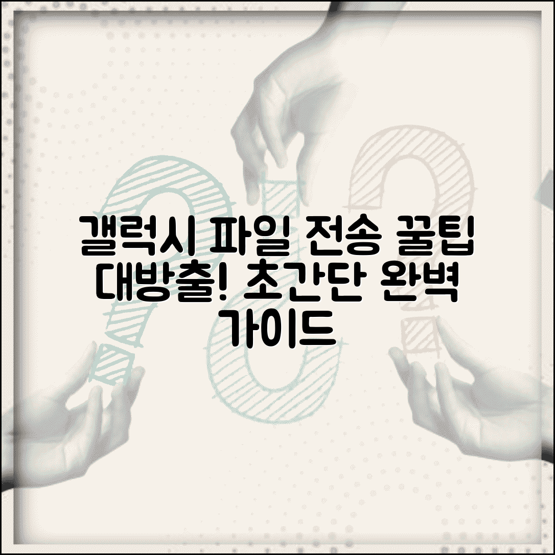 갤럭시 파일전송 완벽가이드 | 갤럭시끼리 파일전송 방법 총정리