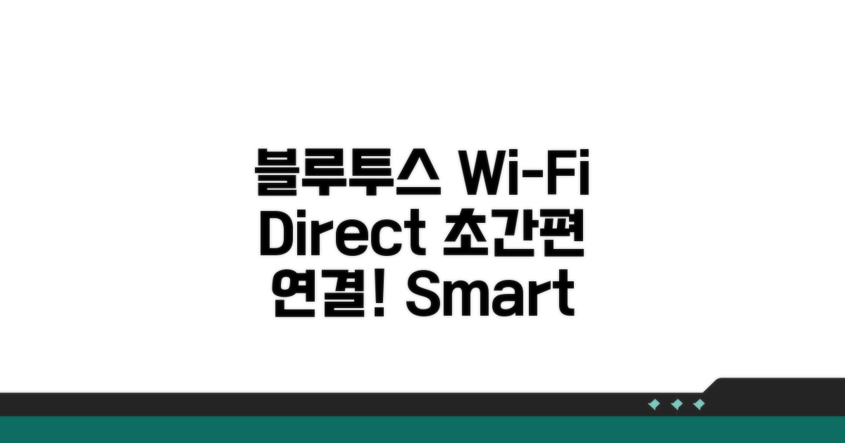 블루투스, Wi-Fi 다이렉트 활용