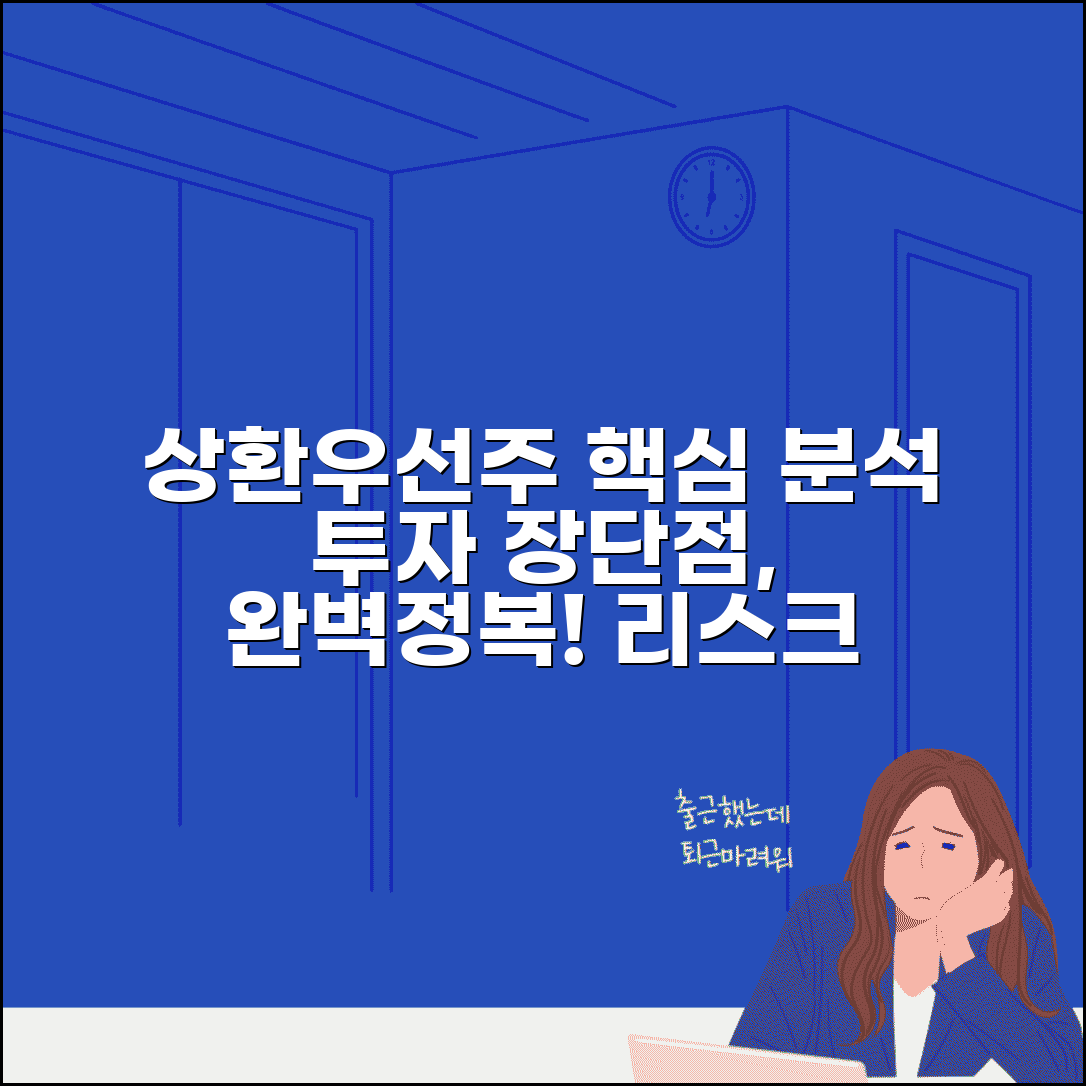 상환우선주 투자 | 상환우선주 특징과 투자 장단점