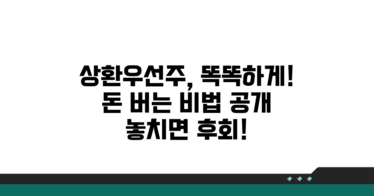 상환우선주 똑똑하게 활용하기