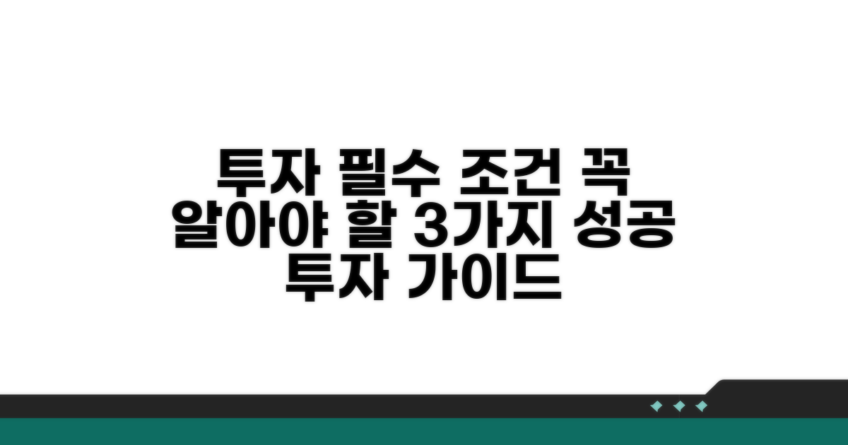 투자 시 꼭 알아야 할 조건
