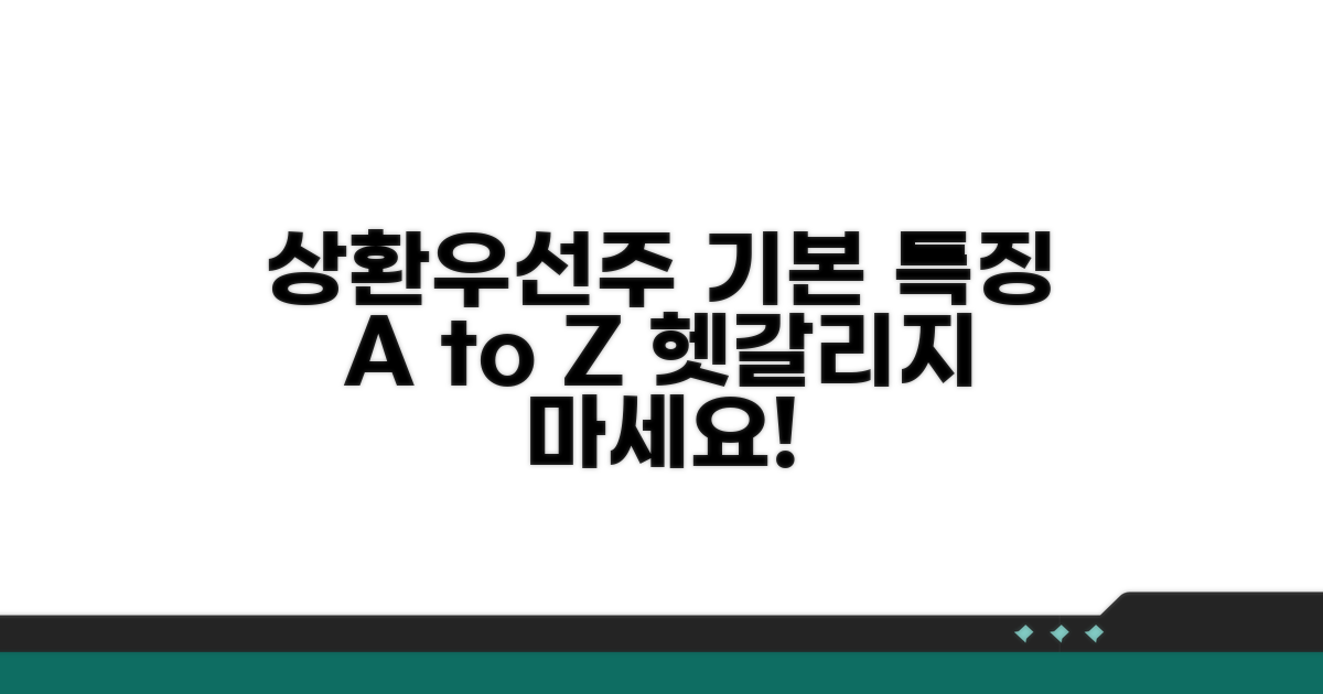 상환우선주, 기본 특징 알기
