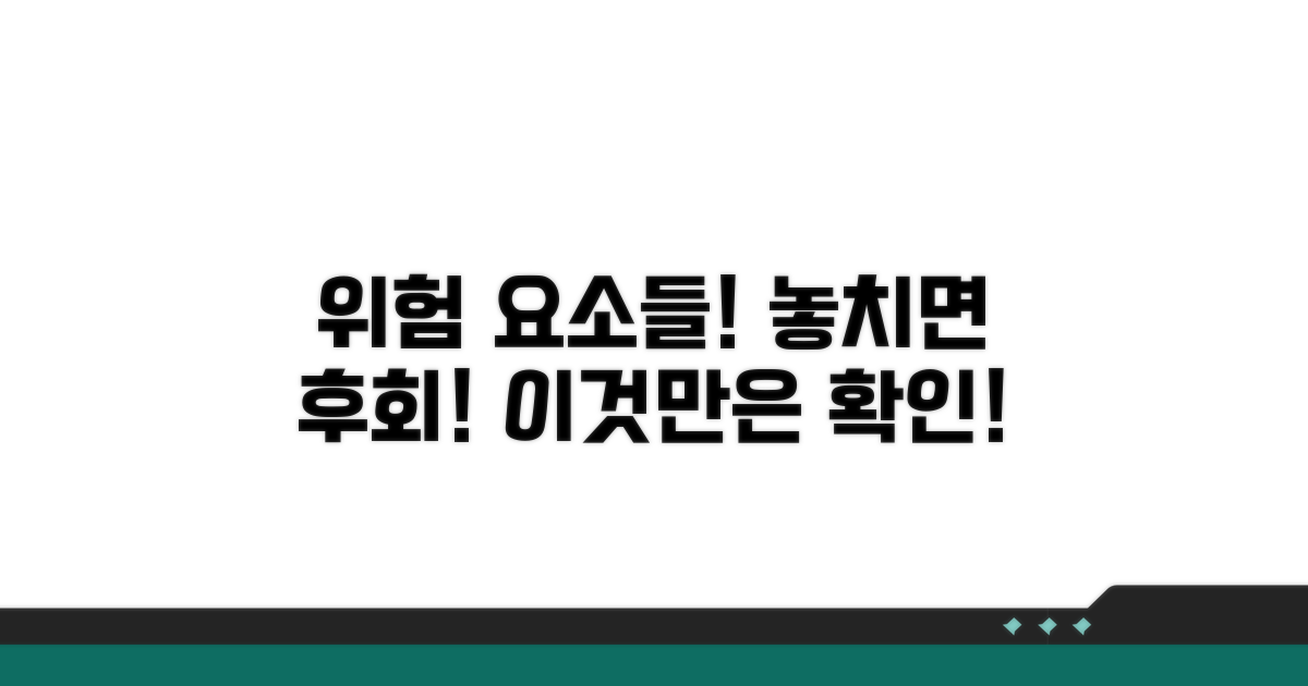놓치기 쉬운 위험 요소들