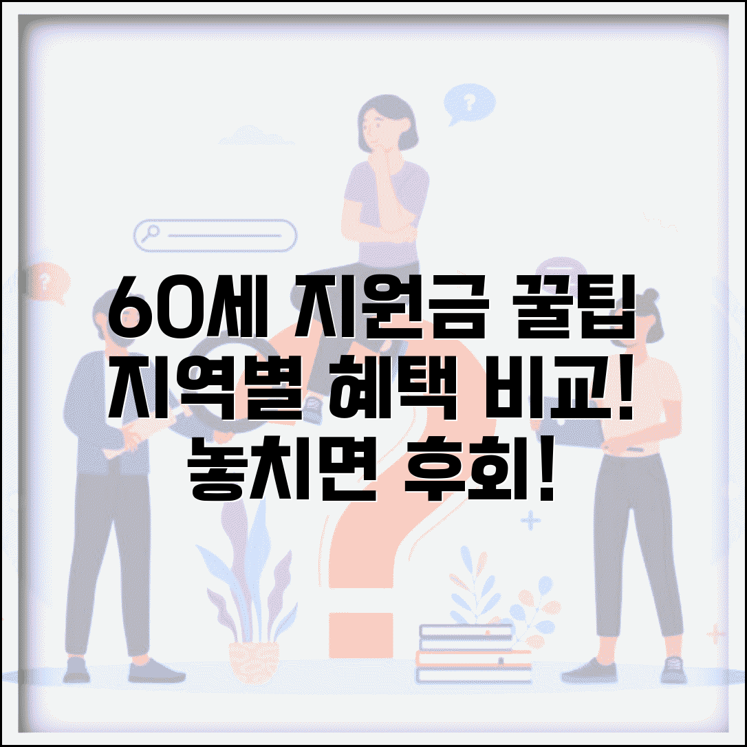 60세이상 고령지원금 지역별 정보 | 신청 자격 및 방법 | 지원 금액 비교