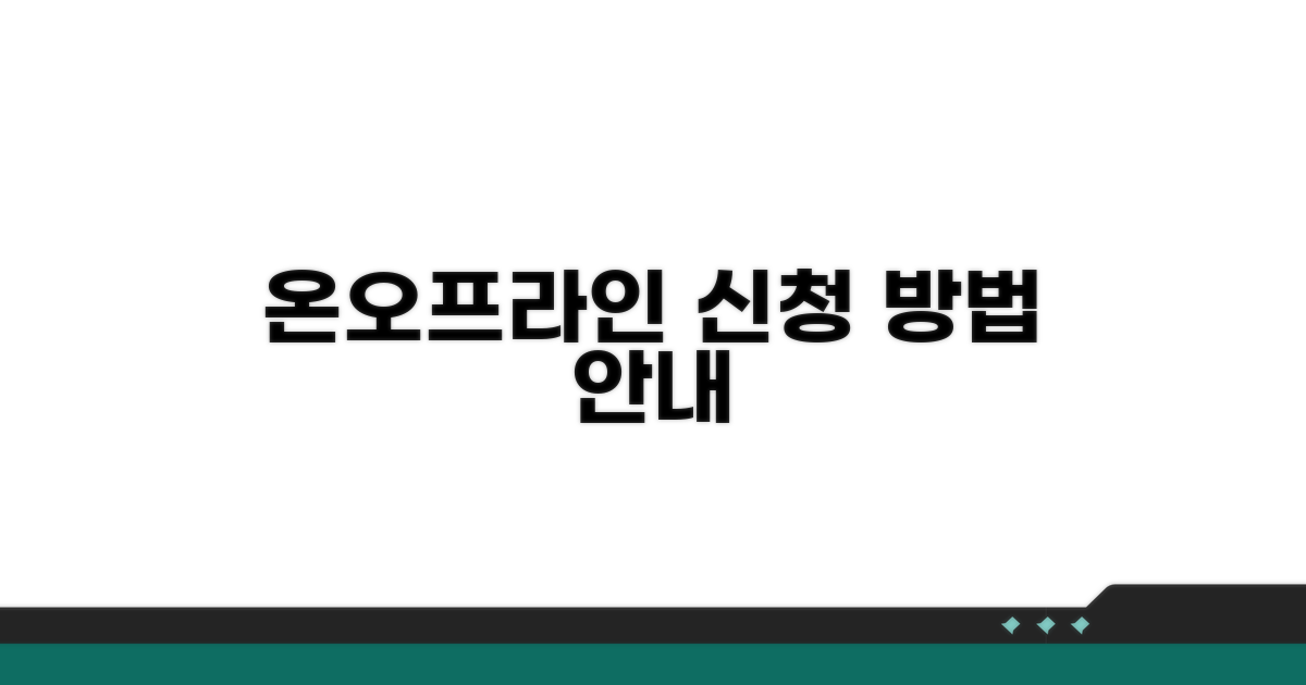 온라인 및 방문 신청 방법 안내