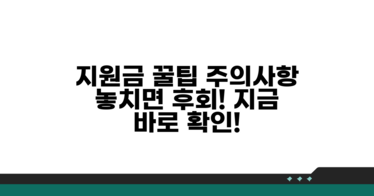 지원금 활용 꿀팁과 주의사항