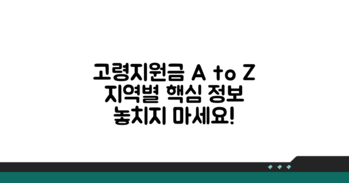 지역별 고령지원금 핵심 정보