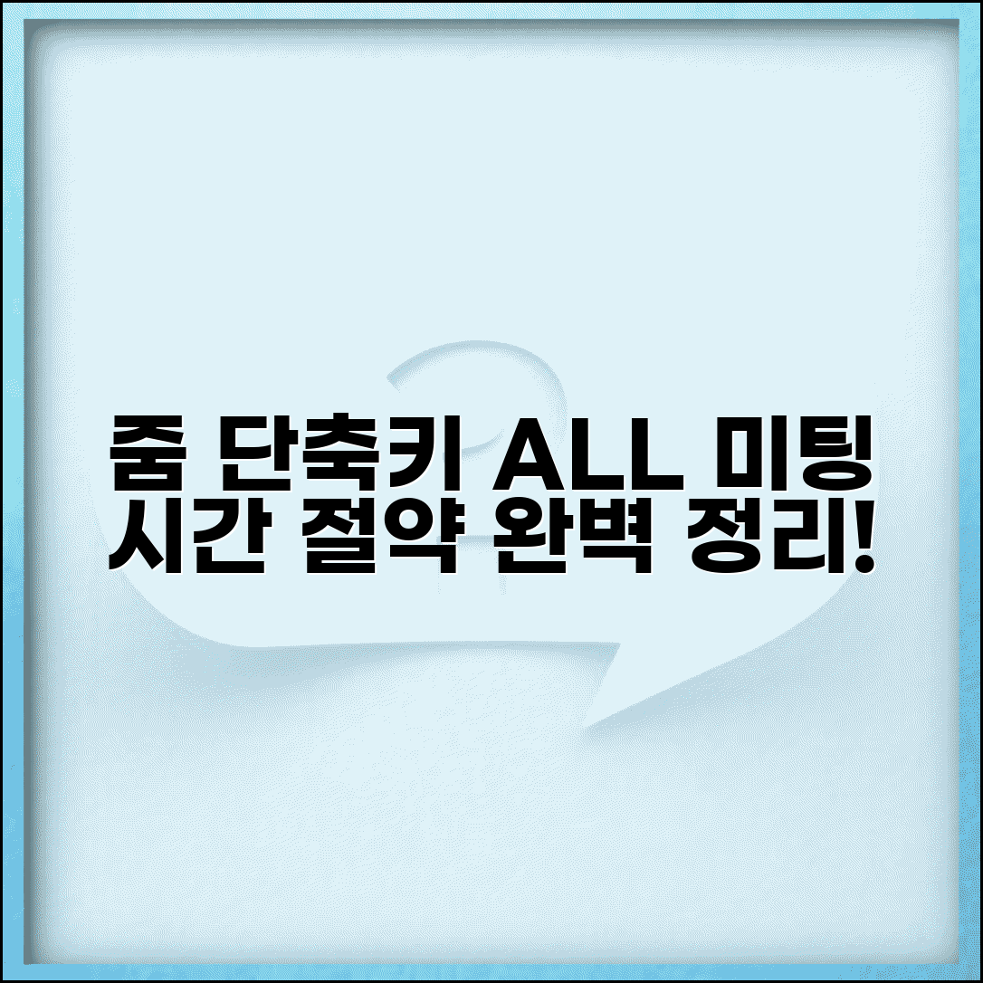 줌 미팅 단축키 | 줌 키보드 단축키 완벽정리