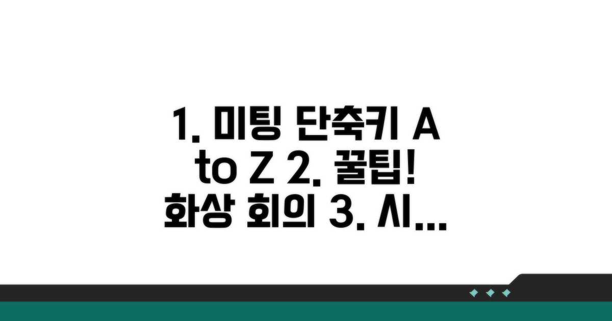 미팅 상황별 단축키 총정리
