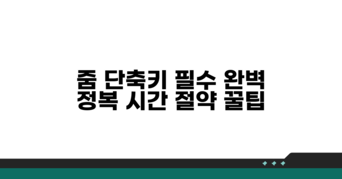 줌 단축키 필수 완전정복