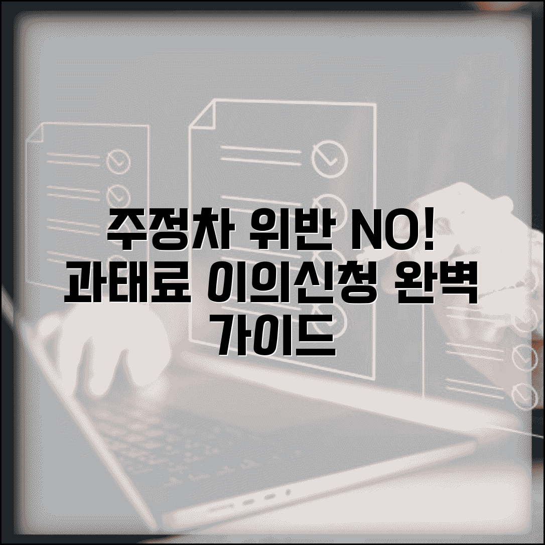 주정차위반 이의신청서 서식 작성법 | 주정차 과태료 이의신청 완벽 가이드