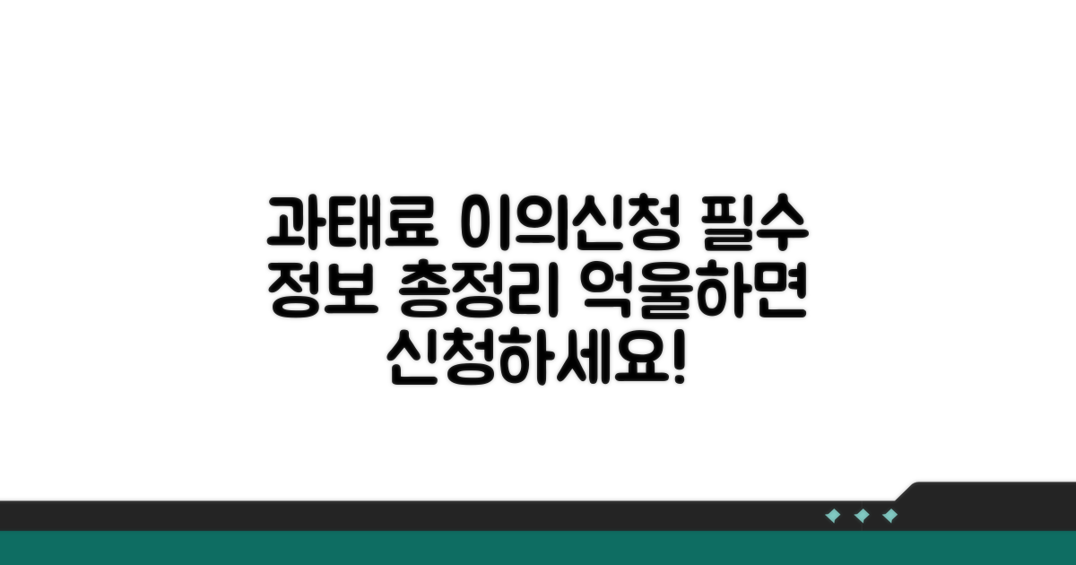 과태료 이의신청, 알아야 할 모든 것