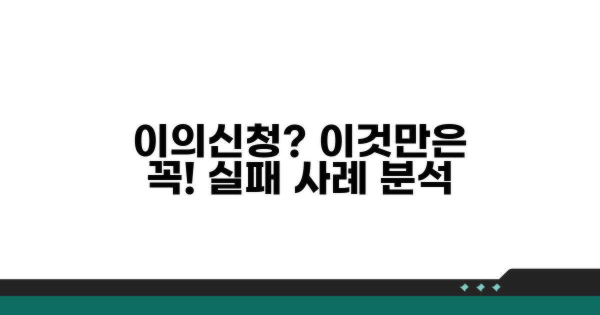 이의신청 시 주의점과 실패 사례