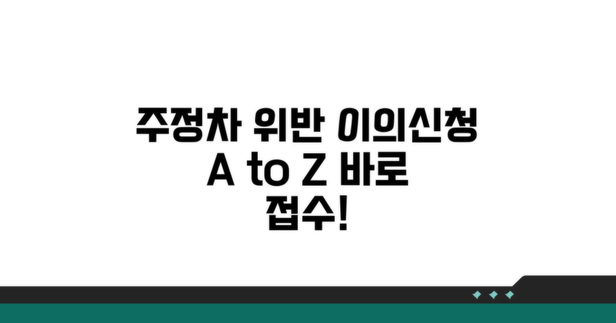 주정차위반 이의신청서 작성 완벽 가이드