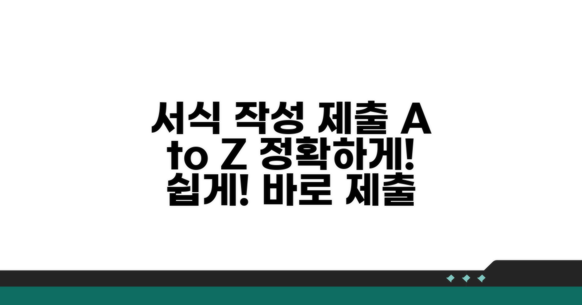 정확한 서식 작성법과 제출 절차